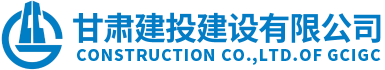 甘肅建投建設(shè)有限公司隸屬于甘肅建投集團(tuán)，是代表集團(tuán)總公司統(tǒng)一管理和運(yùn)營(yíng)集團(tuán)總公司工程施工總承包特級(jí)資質(zhì)和具有獨(dú)立法人的建筑工程施工總承包壹級(jí)資質(zhì)企業(yè)。