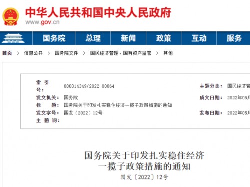 【政策學(xué)習(xí)】涉及6方面33項(xiàng)！國(guó)務(wù)院印發(fā)扎實(shí)穩(wěn)住經(jīng)濟(jì)一攬子政策措施！