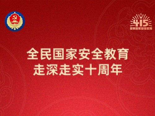 【轉(zhuǎn)載】第十個(gè)全民國(guó)家安全教育日海報(bào)來(lái)了，請(qǐng)查收！
